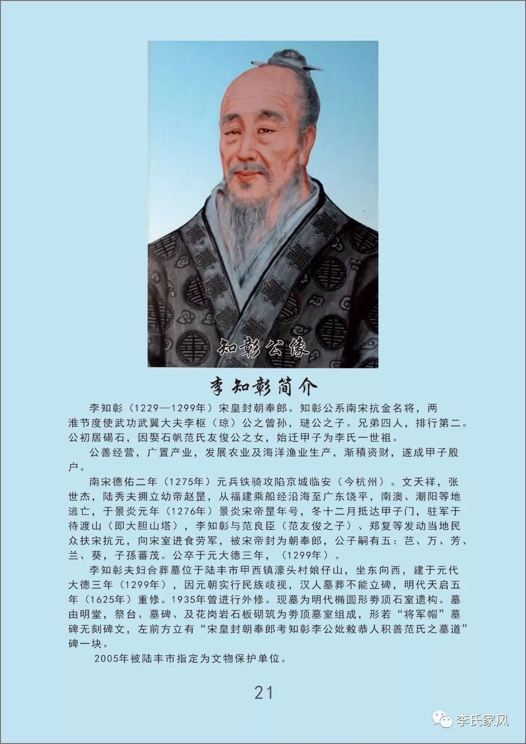 知彰公系南宋抗金名将,两淮节度使武功武翼大夫李枢(琼)公之曾孙,琎