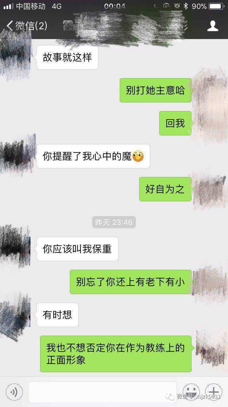 (该学员晒出与其教练的三张聊天记录,其文字暧昧热火)