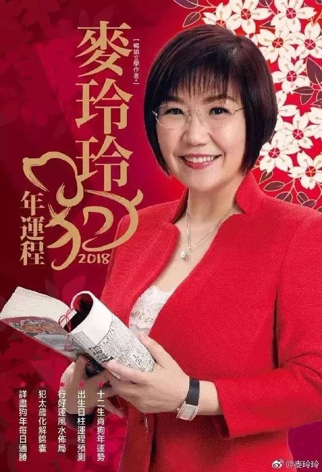 麦玲玲2018狗年十二生肖运程!原来最旺嘅生肖系佢地.