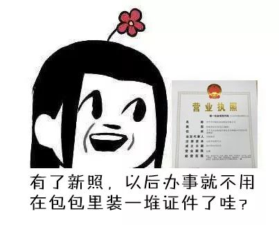 【提个醒】注意!您的原发营业执照离失效仅剩20天!