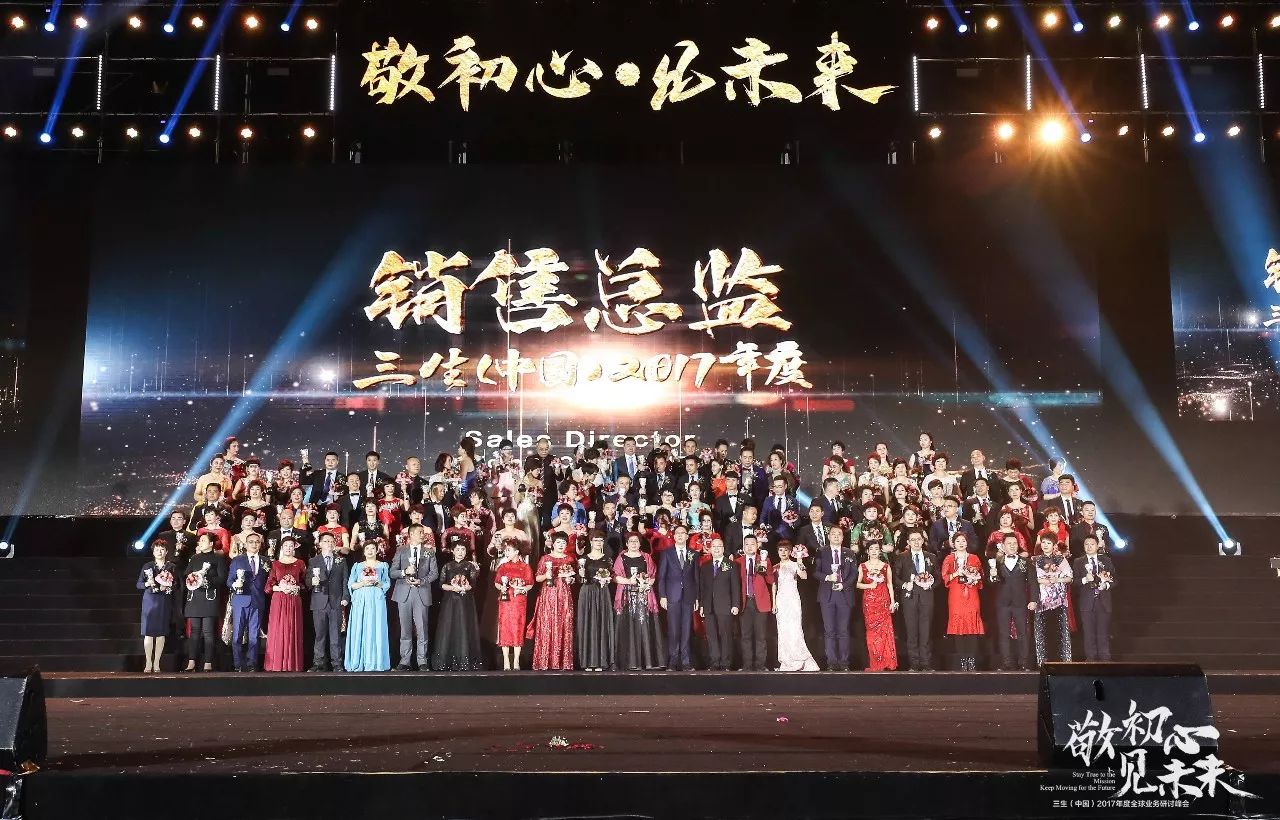 三生（中国）2017年度全球业务研讨峰会圆满落幕