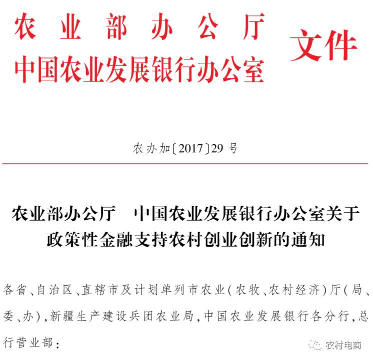 农业部办公厅 中国农业发展银行办公室关于政策性金融支持农村创业