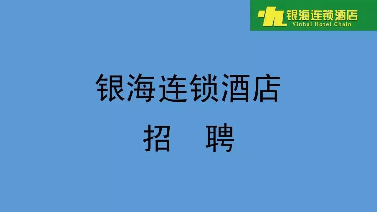 连锁酒店招聘_连锁酒店招聘