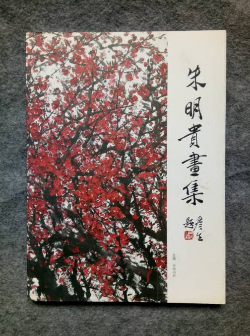 220433 朱明贵画集 作者:朱明贵定价:68元 品相:八成起拍价25元 结拍