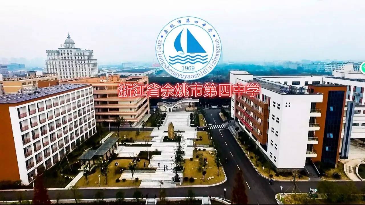 余姚市第四中学教师招聘信息