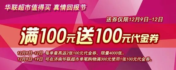 【最后三天】华联超市值得买年度大促,满100送100!买到就是赚到!