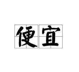 究其原因,两个字:"便宜"