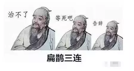 扁鹊三连