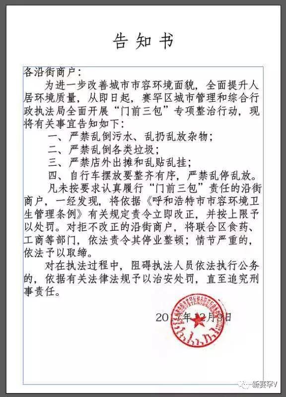 「告知书」赛罕区开展严厉打击随意乱倒污水,乱堆放丢弃垃圾违法行为