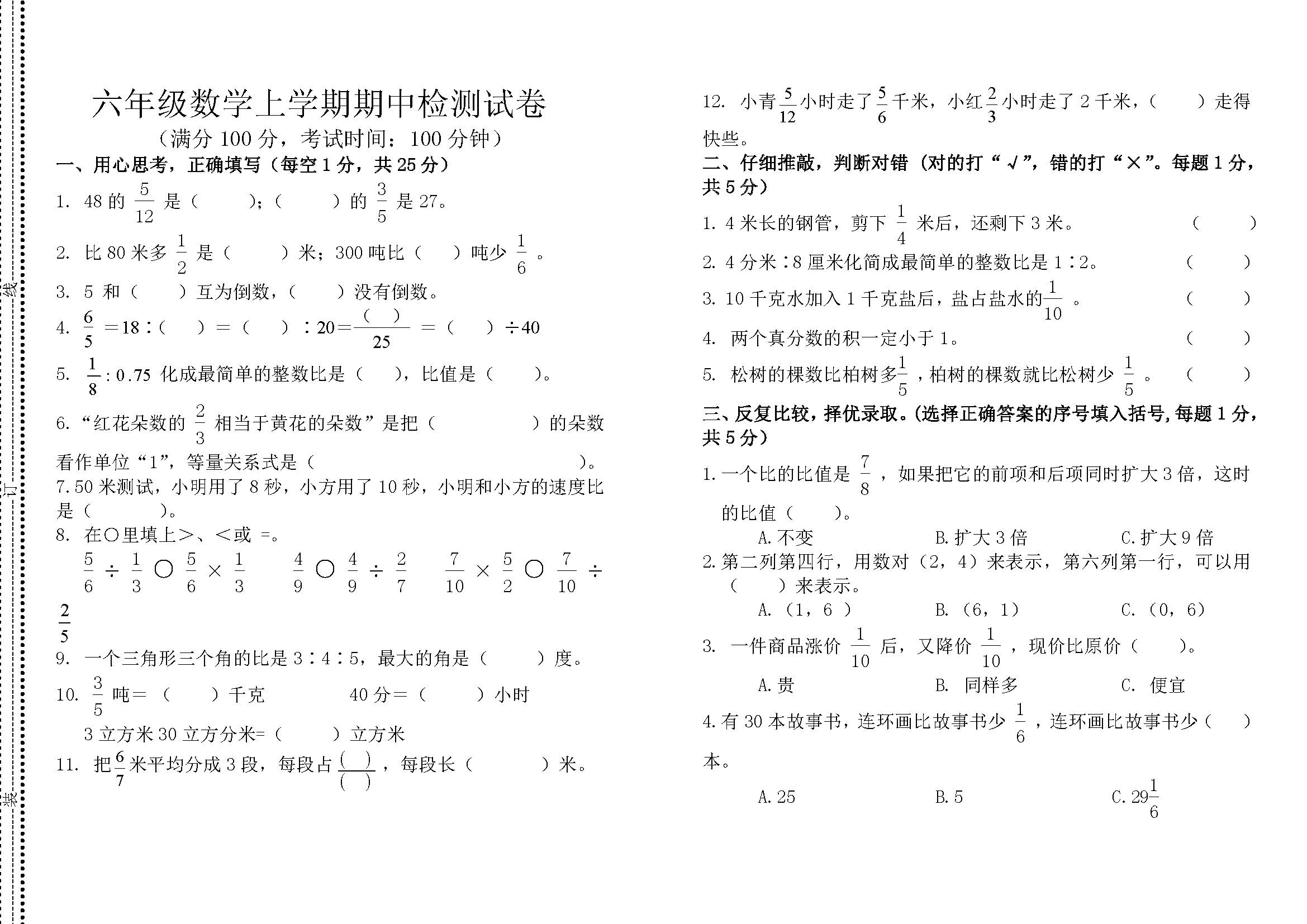 小学六年级上册数学期中试卷及答案