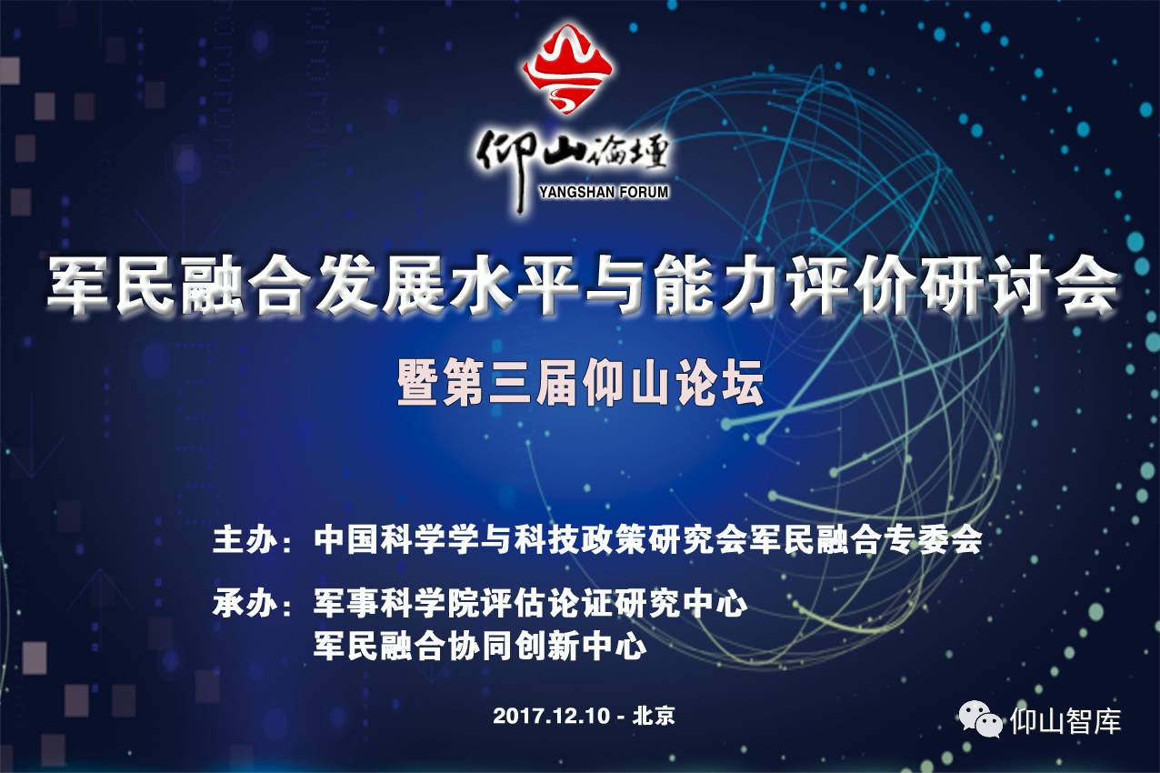 快讯|军民融合发展水平与能力评价研讨会暨第三届仰山