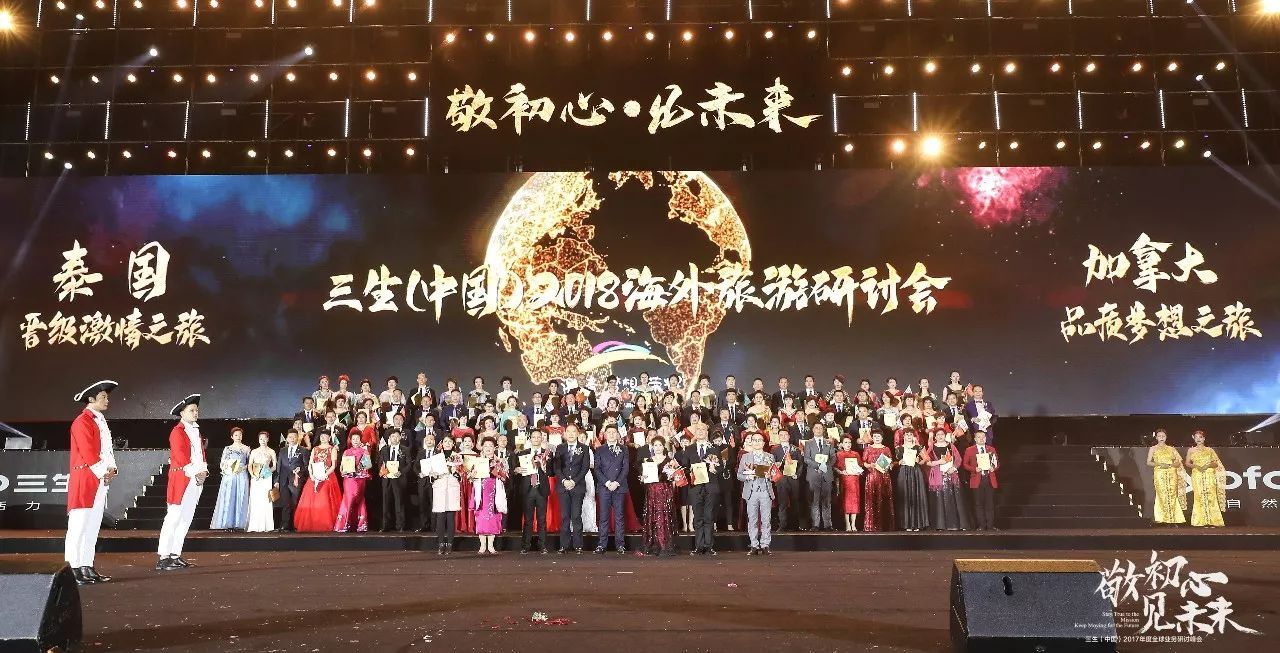 三生（中国）2017年度全球业务研讨峰会圆满落幕