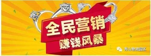 零成本 零负担 轻松赚钱当老板 ——村头"全民营销"就