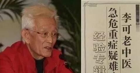 李可老中医说,现代人"阳虚十占八九,阴虚百难见一.