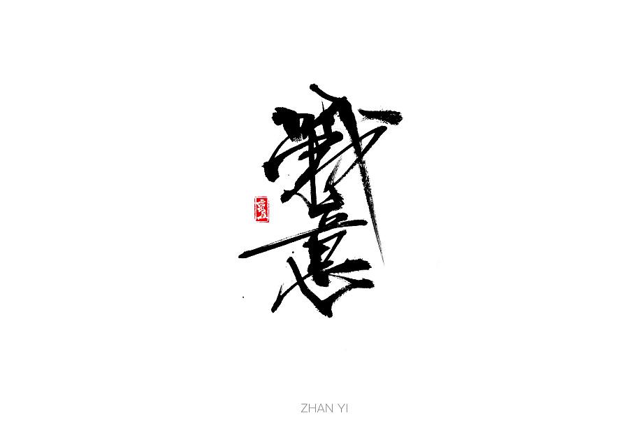 logofree设计师必备的logo字体设计7步法