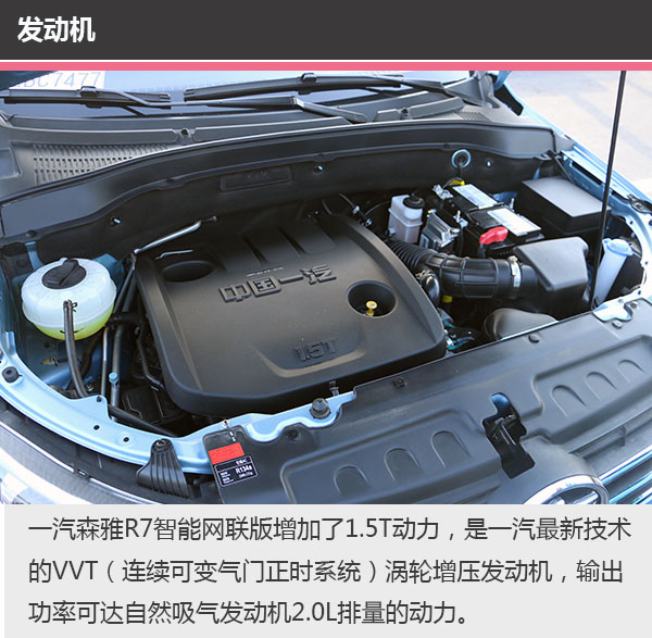 中国制造的一个缩影 试驾一汽森雅r7智能网联版