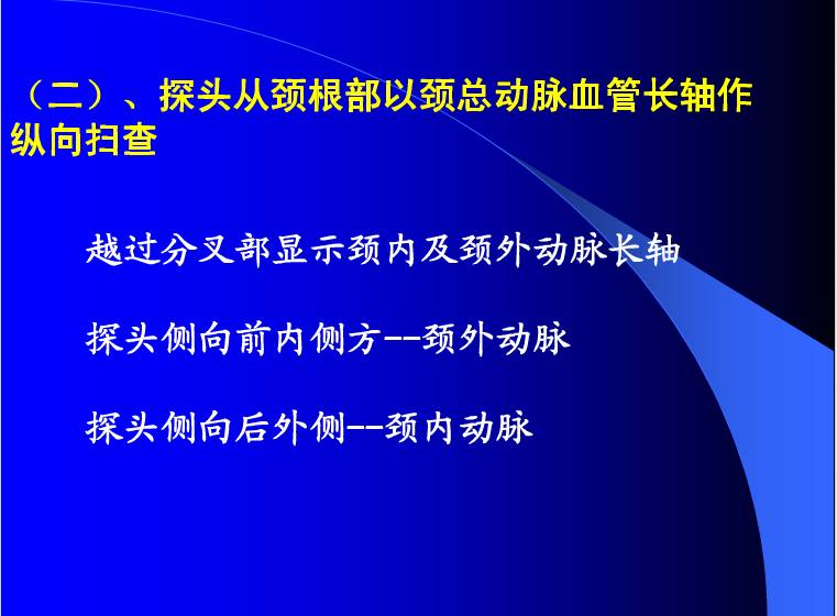 颈动脉超声检查及诊断标准