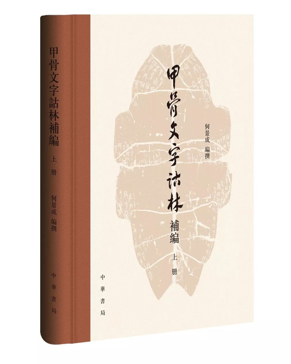 何景成：近二十年甲骨文考释集大成之作——《甲骨文字诂林补编》出版_手机搜狐网