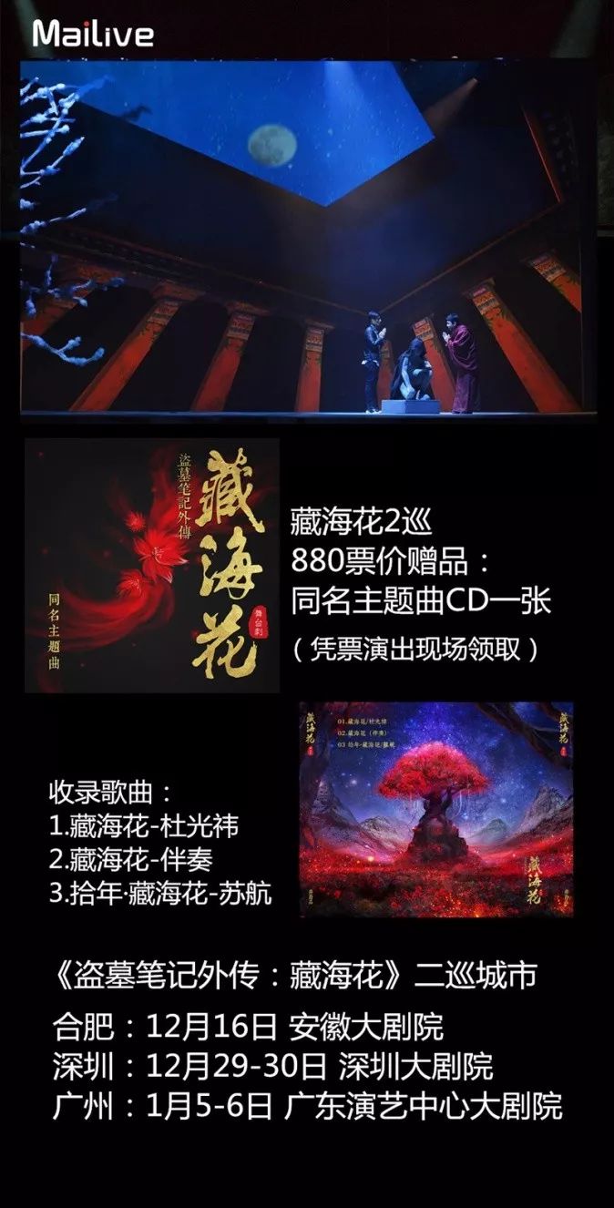 花谢花开我们会回来《盗墓笔记外传:藏海花》二巡本周末合肥开启