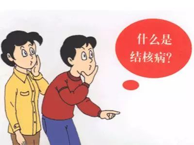 预防结核病科普知识