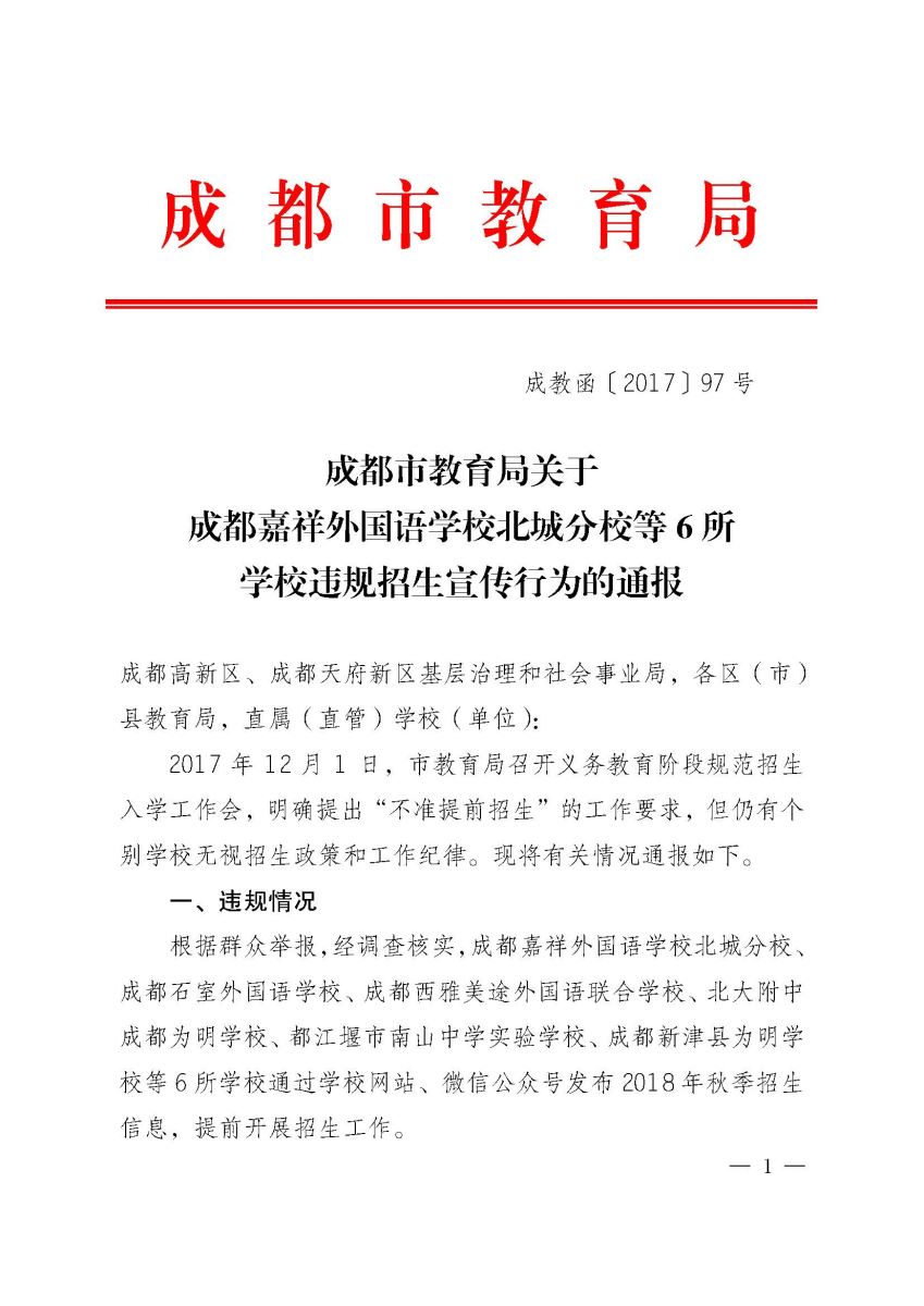 【顶风作案】市教育局通报批评6所学校违规招生宣传行为!