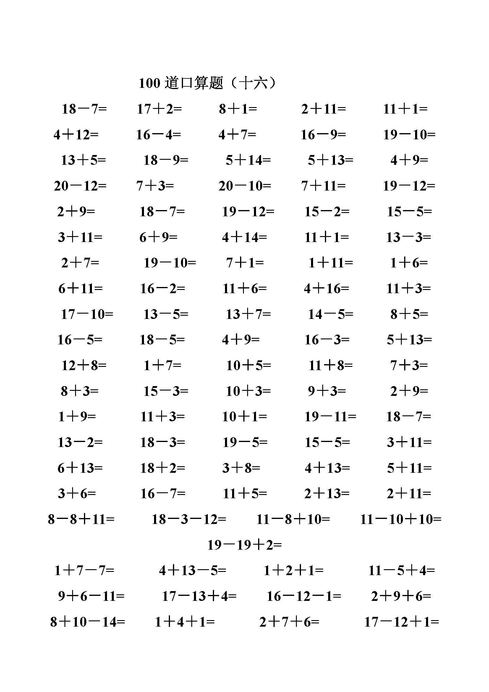 一年级数学20以内加减法口算题(类型齐全)