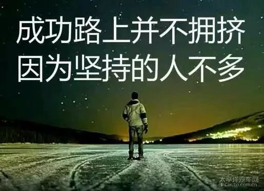 成功路上并不拥挤