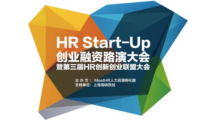 hr start-up创业融资路演大会—暨第三届hr创新创业联盟大会