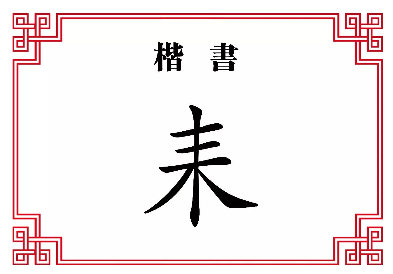 每日一字耒耒耜之勤