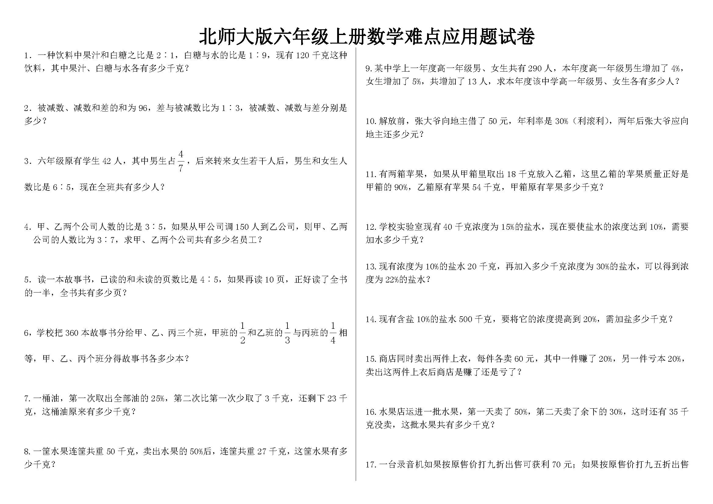 北师大版六年级上数学难点应用题试卷