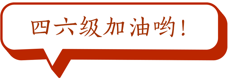 本周要务四六级考试加油呀