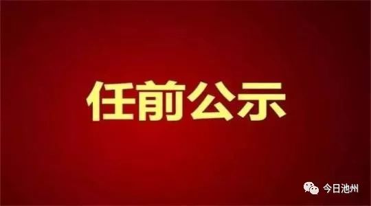 池州发布7名县处级干部任前公示,贵池区一领导拟掌舵市交通局