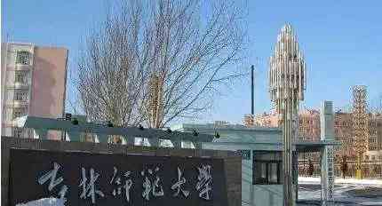 五,吉林师范大学(四平市)辽宁师范大学,始建于1951年9月,是一所经济