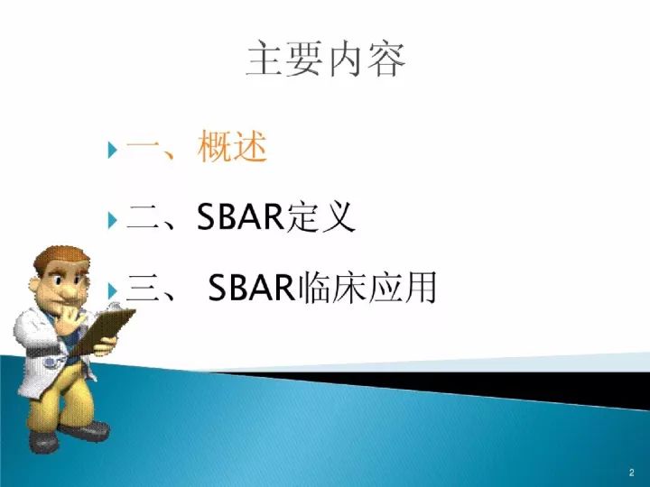 ppt:sbar沟通模式在临床护理中的应用