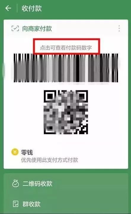 在骗走受害人的18位付款码后 直接将钱刷走 微信付款, 很多环节其实都