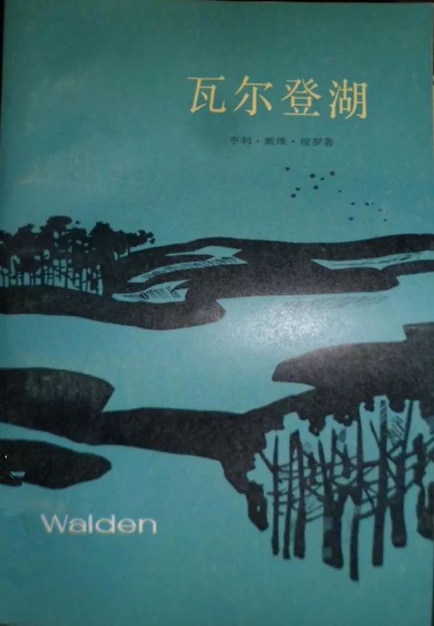 徐迟译《瓦尔登湖》,上海译文出版社,1982年版.