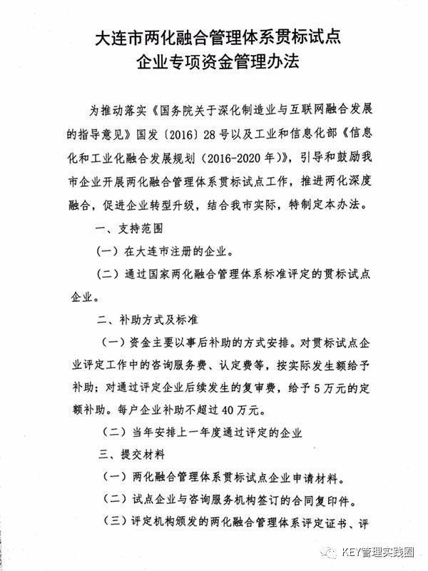 政策文件大连市两化融合管理体系贯标试点企业专项资金管理办法