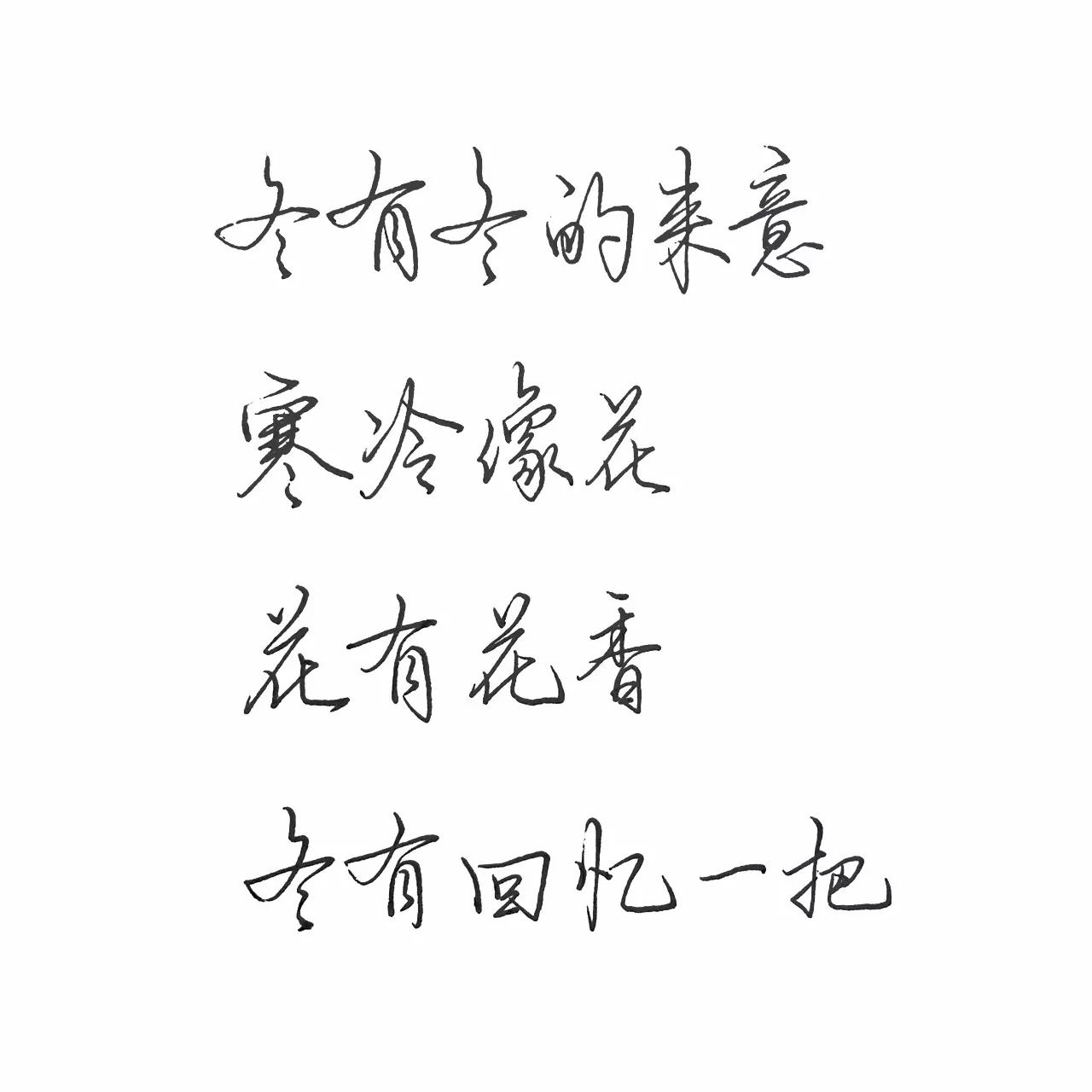 练字作业 | 有生之年,欣喜相逢