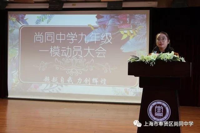 新闻超越自我力创辉煌尚同中学举行九年级一模考前动员大会