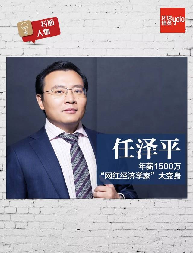 封面人物 任泽平,年薪1500万"网红经济学家"大变身