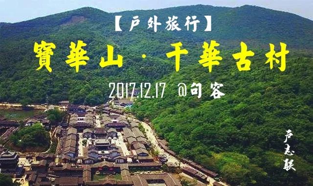 12月17日8时【户外旅行】<镇江句容>宝华山·千华古村