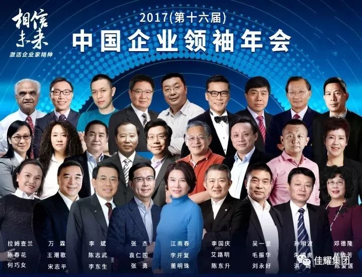 1000余位行业领军人物共赴盛宴,集体发声,成为2017年中国商界全年发展