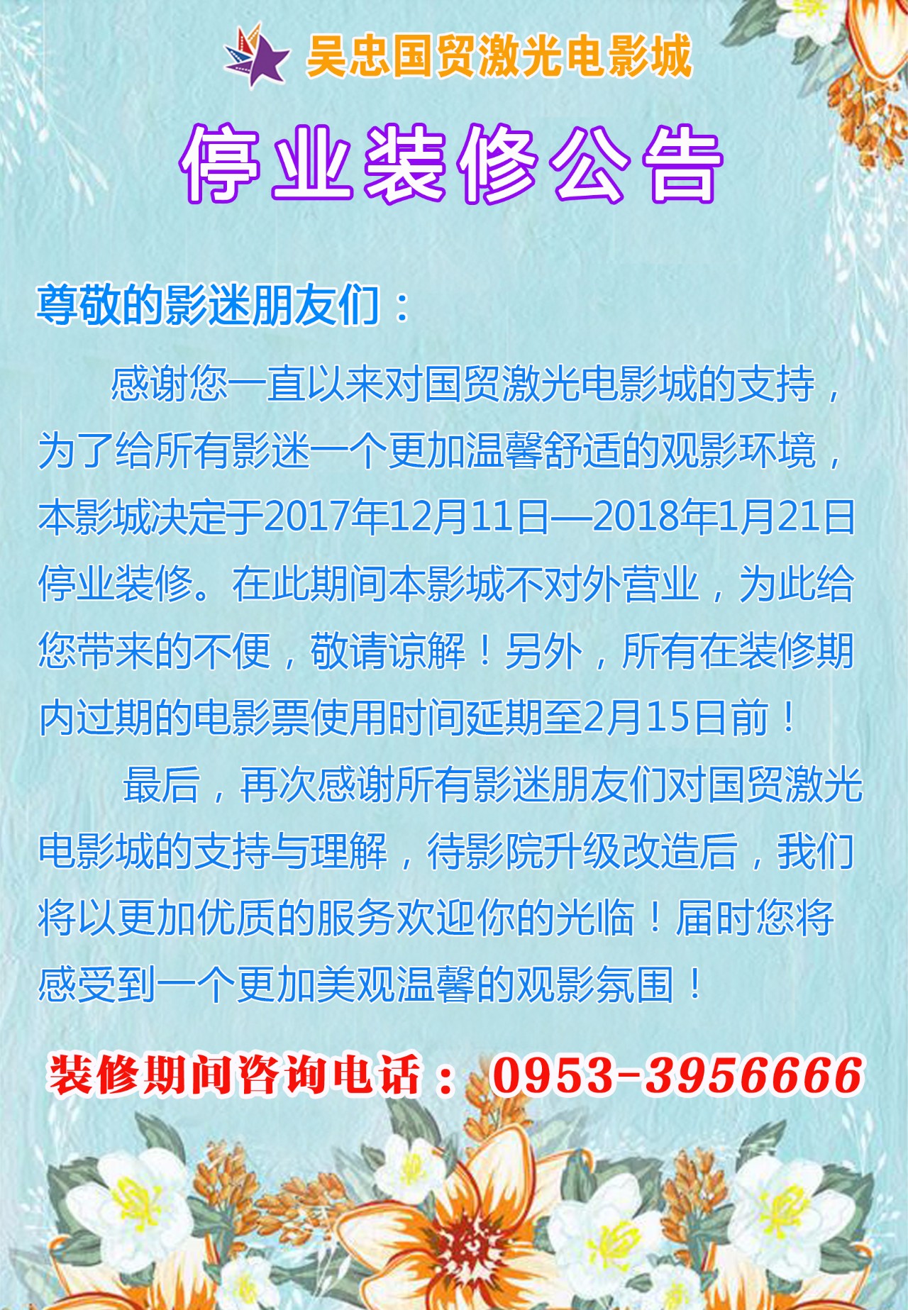 国贸影城装修升级停业公告!具体开业时间请关注公众号