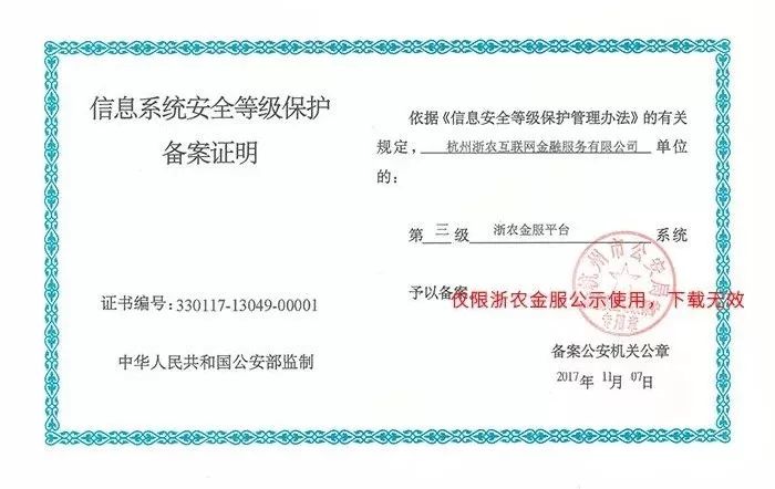 喜讯丨浙农金服获国家信息安全等级保护三级认证