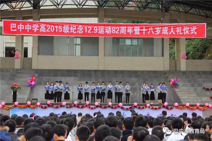 12月8日,巴中中学举办高2015级纪念12.