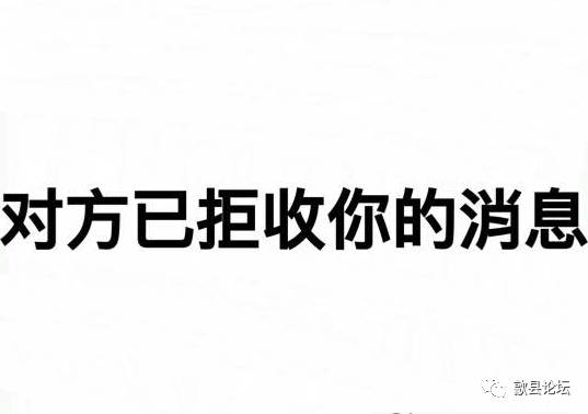 "你的消息已被对方拒收"