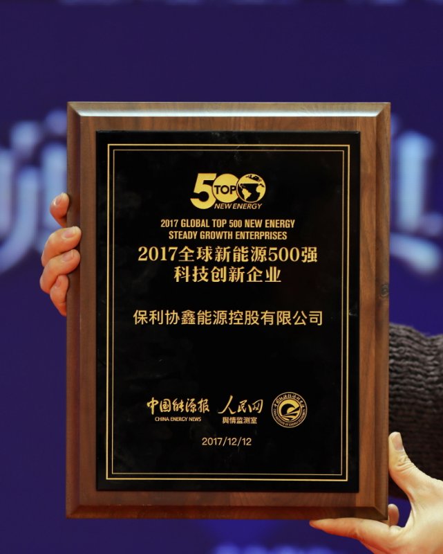 保利协鑫荣膺2017 全球新能源500强科技创新
