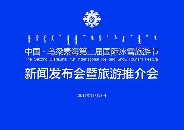 中国·乌梁素海第二届国际冰雪旅游节1月13日召开