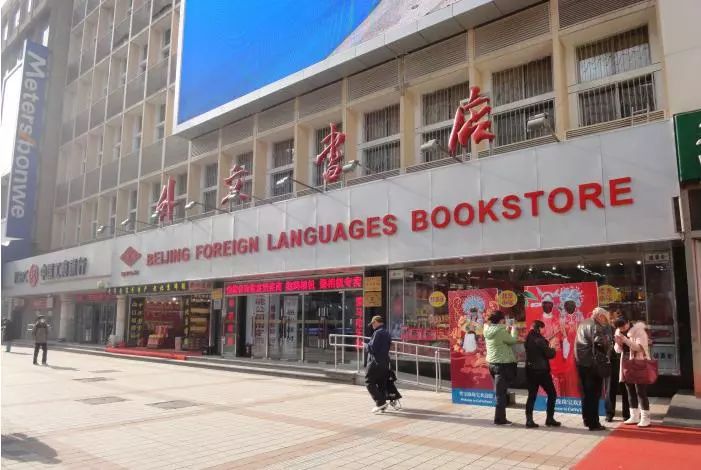 2,wangfujing foreign language bookstore 北京外文书店