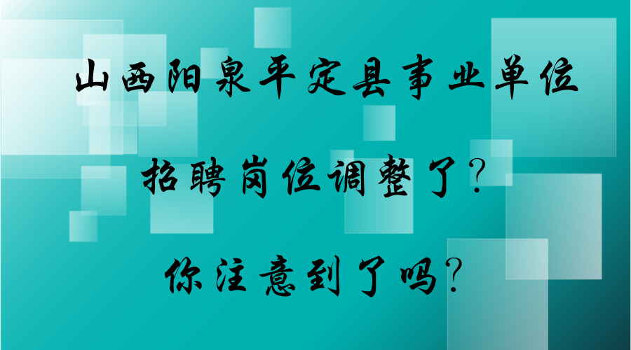 平定招聘_一波好工作来啦 平定县公开招聘116名事业单位工作人员